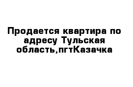 Продается квартира по адресу Тульская область,пгтКазачка